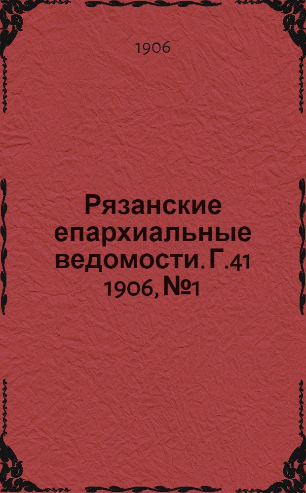 Рязанские епархиальные ведомости. Г.41 1906, № 1 : Г.41 1906, № 1