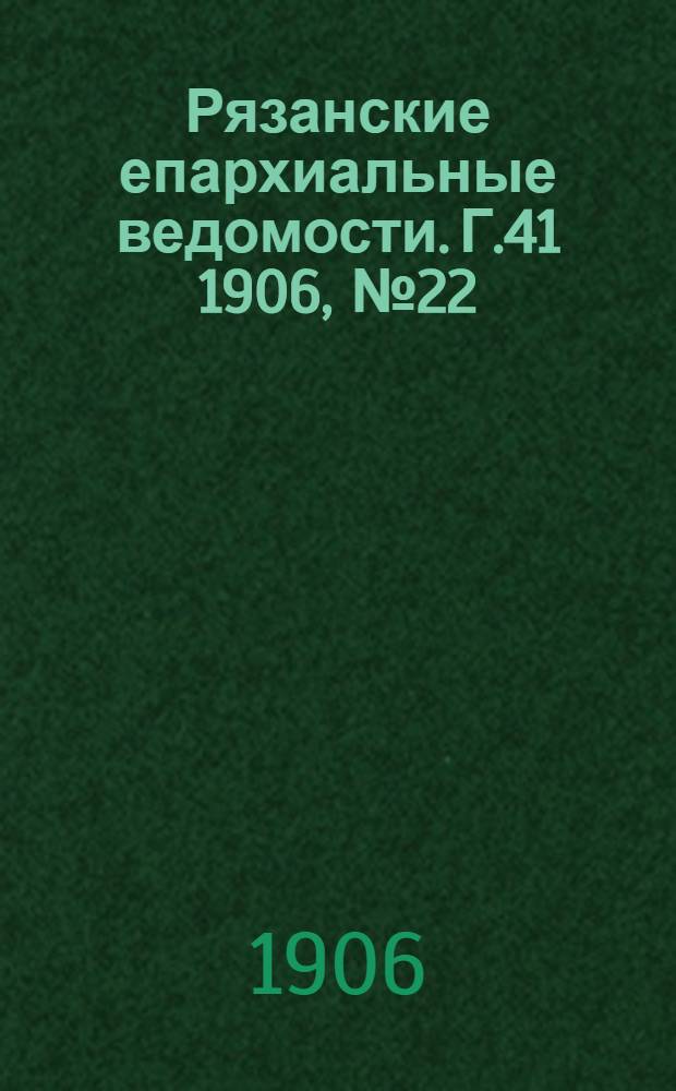 Рязанские епархиальные ведомости. Г.41 1906, № 22 : Г.41 1906, № 22