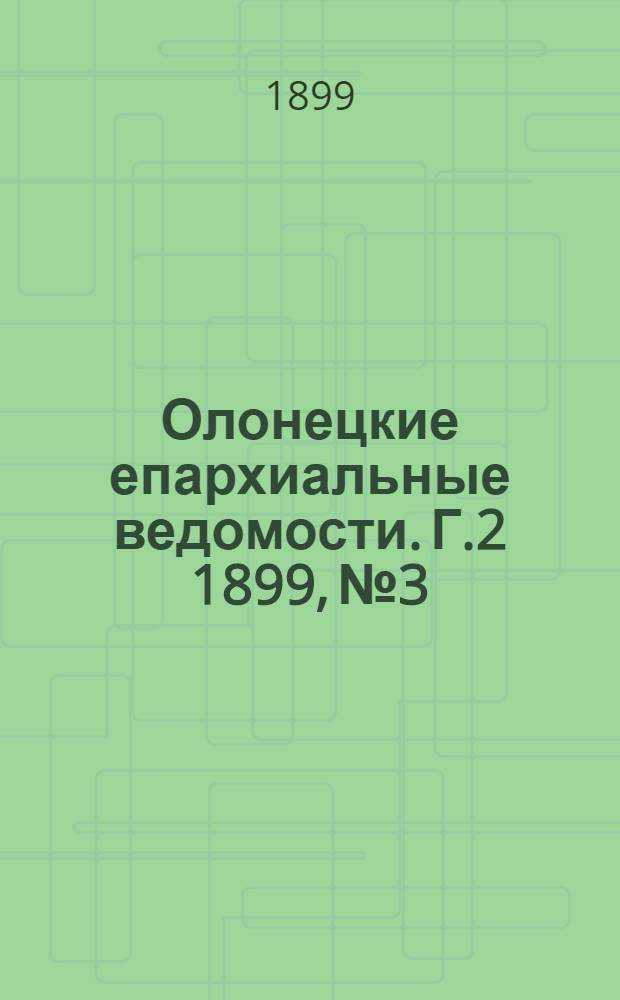 Олонецкие епархиальные ведомости. Г.2 1899, № 3 : Г.2 1899, № 3