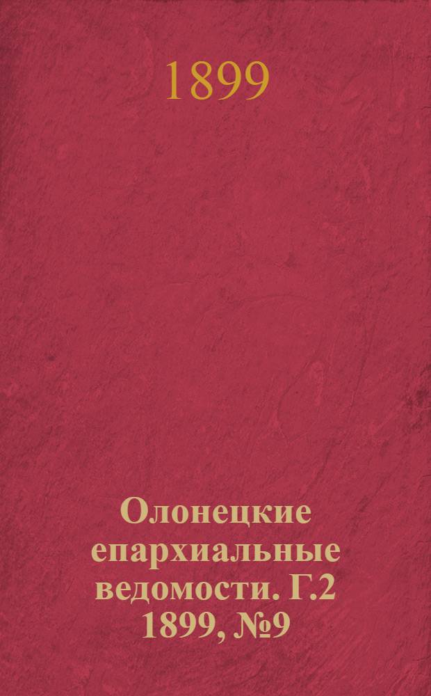 Олонецкие епархиальные ведомости. Г.2 1899, № 9 : Г.2 1899, № 9