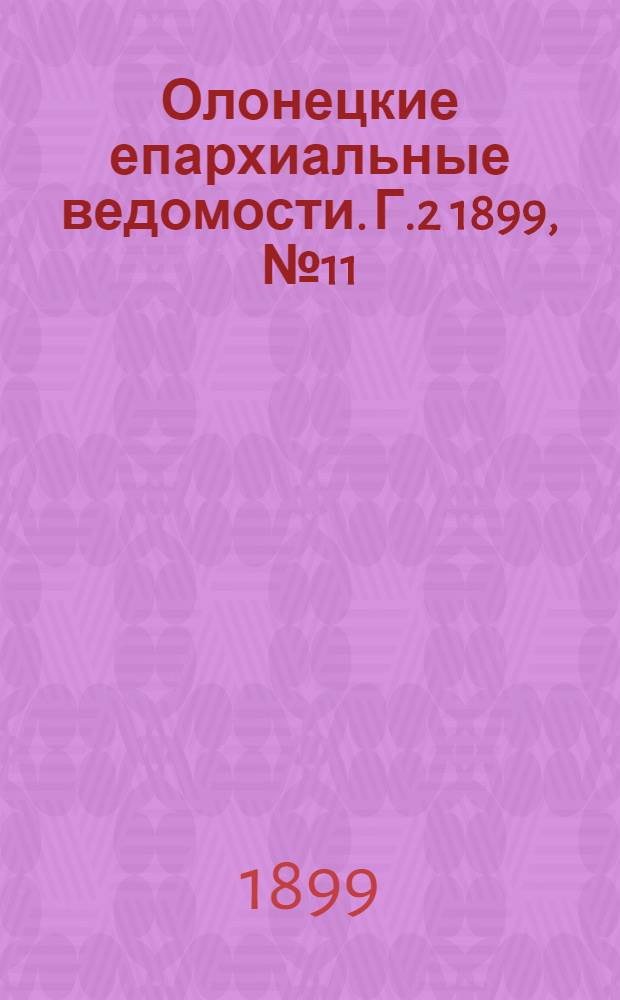 Олонецкие епархиальные ведомости. Г.2 1899, № 11 : Г.2 1899, № 11