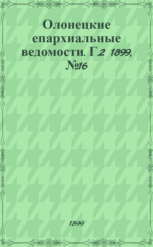 Олонецкие епархиальные ведомости. Г.2 1899, № 16 : Г.2 1899, № 16