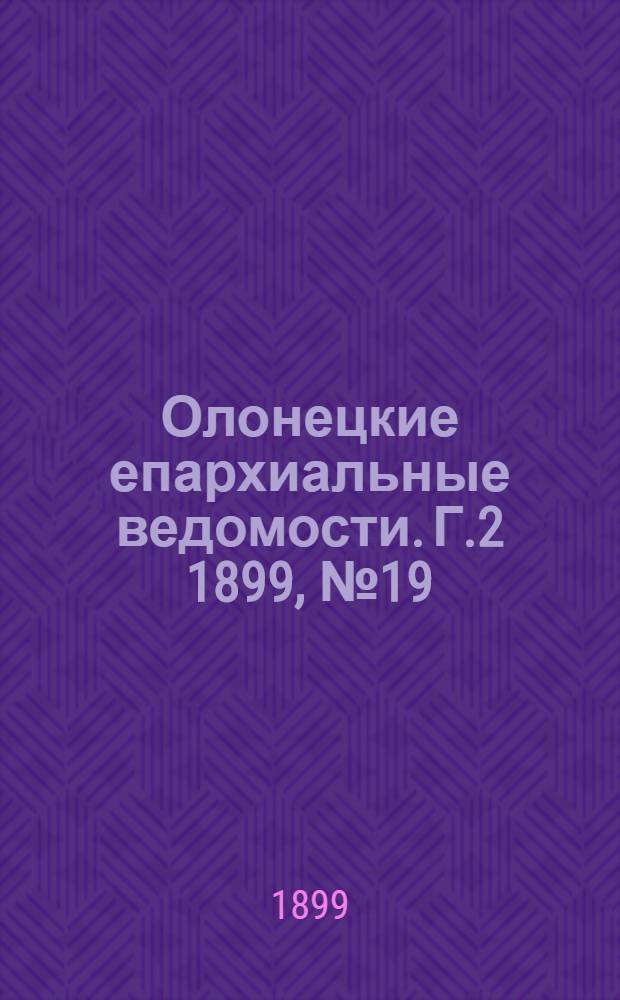 Олонецкие епархиальные ведомости. Г.2 1899, № 19 : Г.2 1899, № 19