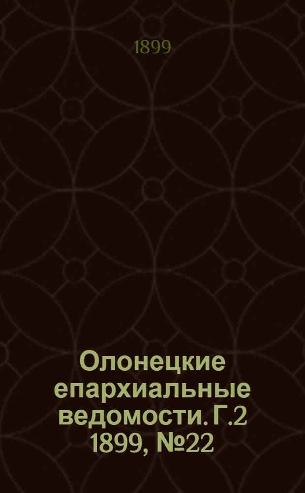 Олонецкие епархиальные ведомости. Г.2 1899, № 22 : Г.2 1899, № 22