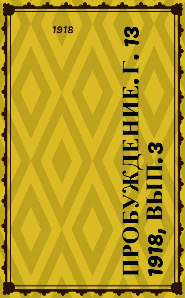 Пробуждение. Г. 13 1918, Вып. 3 : Г. 13 1918, Вып. 3