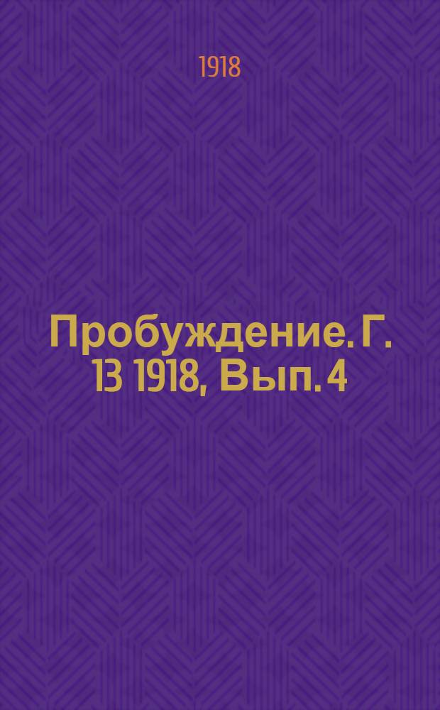 Пробуждение. Г. 13 1918, Вып. 4 : Г. 13 1918, Вып. 4