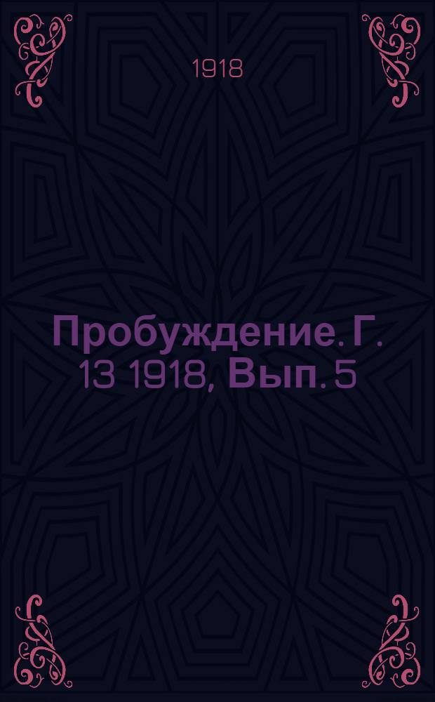 Пробуждение. Г. 13 1918, Вып. 5 : Г. 13 1918, Вып. 5
