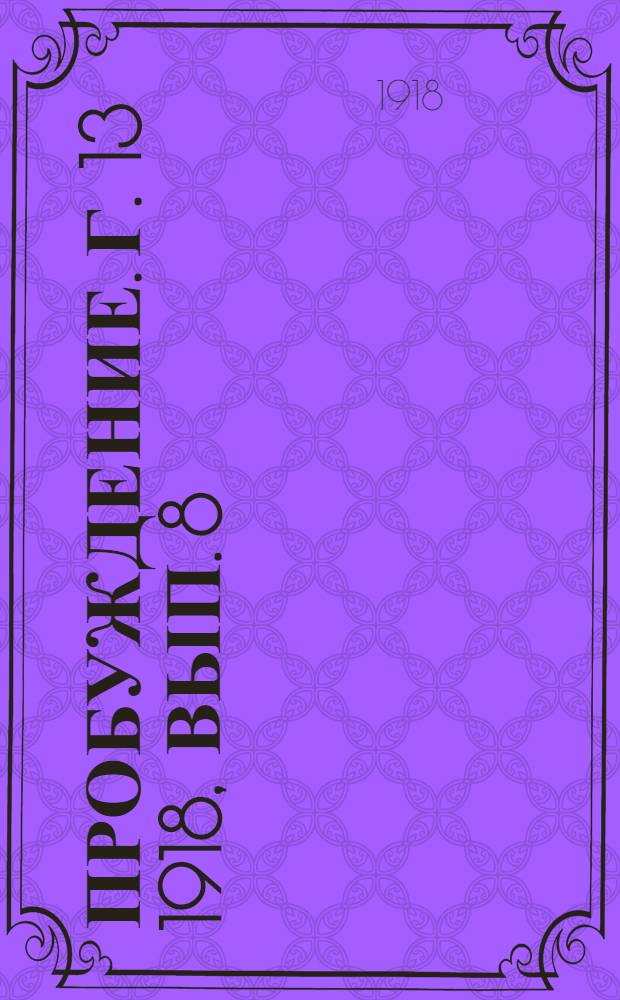 Пробуждение. Г. 13 1918, Вып. 8 : Г. 13 1918, Вып. 8