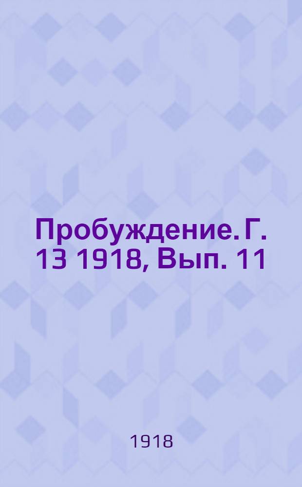 Пробуждение. Г. 13 1918, Вып. 11 : Г. 13 1918, Вып. 11