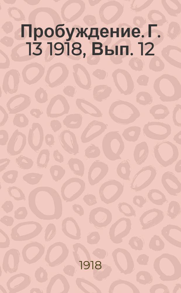 Пробуждение. Г. 13 1918, Вып. 12 : Г. 13 1918, Вып. 12