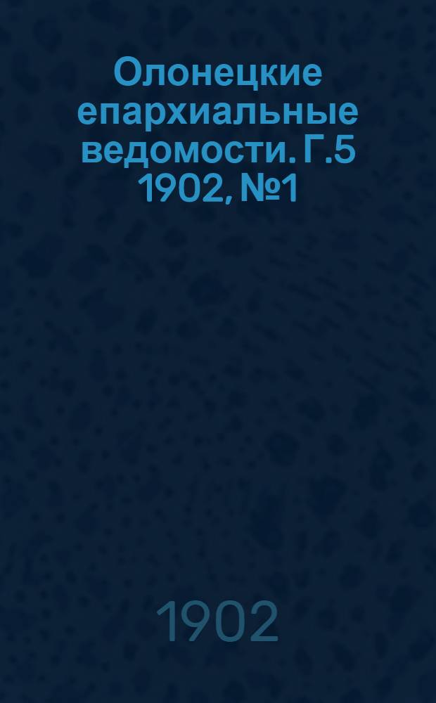 Олонецкие епархиальные ведомости. Г.5 1902, № 1 : Г.5 1902, № 1