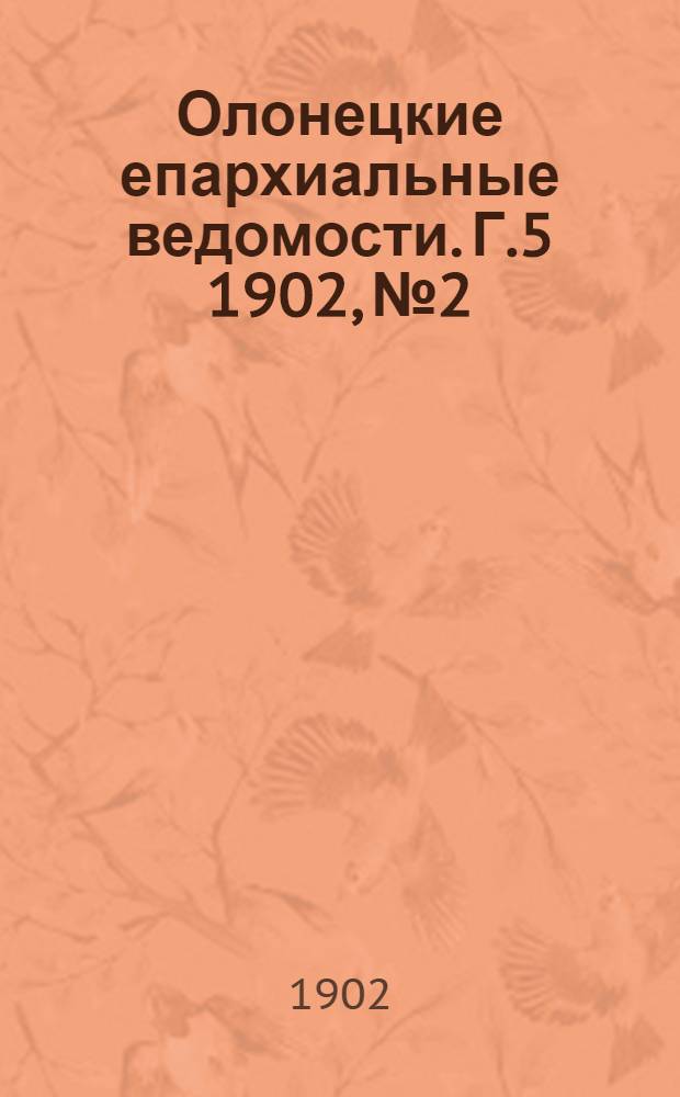 Олонецкие епархиальные ведомости. Г.5 1902, № 2 : Г.5 1902, № 2