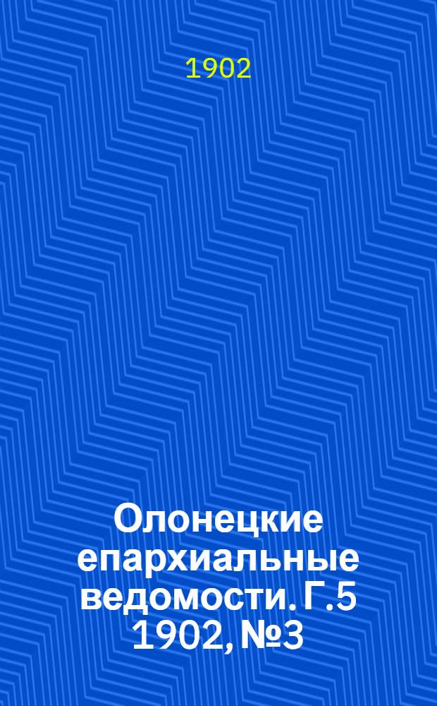 Олонецкие епархиальные ведомости. Г.5 1902, № 3 : Г.5 1902, № 3