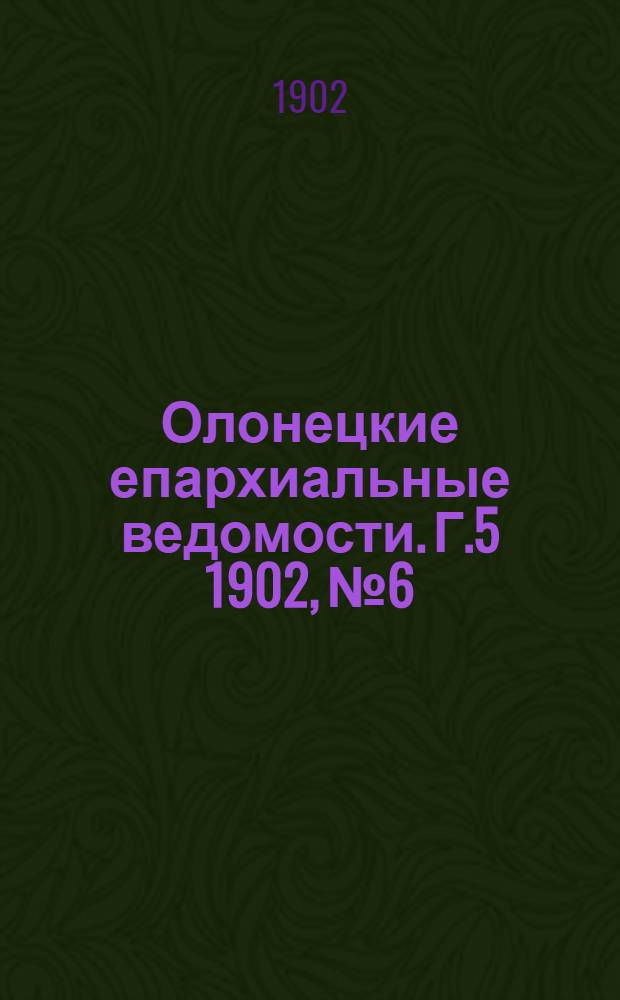 Олонецкие епархиальные ведомости. Г.5 1902, № 6 : Г.5 1902, № 6