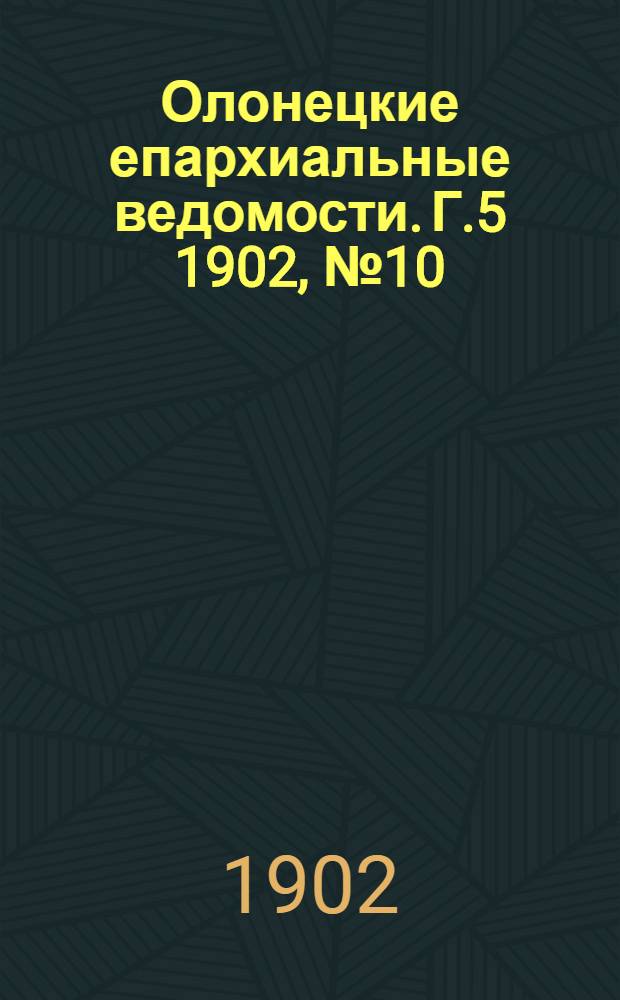 Олонецкие епархиальные ведомости. Г.5 1902, № 10 : Г.5 1902, № 10