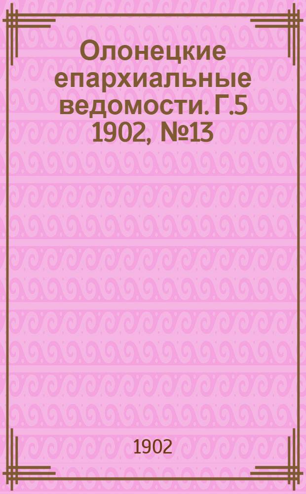 Олонецкие епархиальные ведомости. Г.5 1902, № 13/14 : Г.5 1902, № 13/14