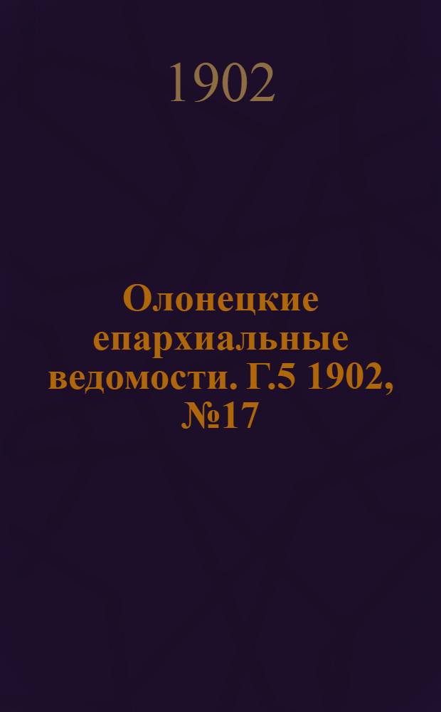 Олонецкие епархиальные ведомости. Г.5 1902, № 17 : Г.5 1902, № 17