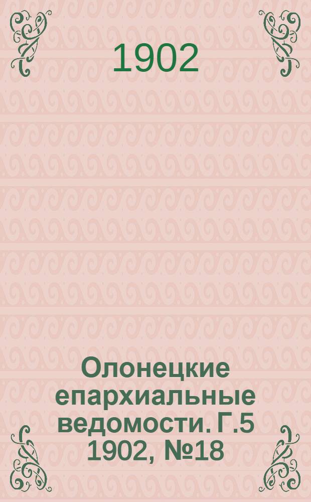 Олонецкие епархиальные ведомости. Г.5 1902, № 18 : Г.5 1902, № 18
