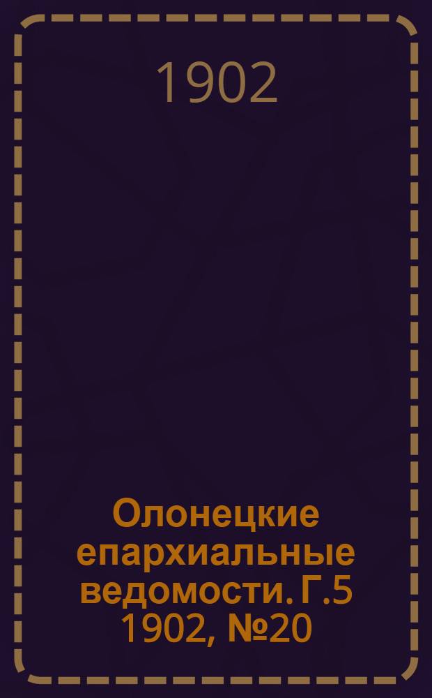 Олонецкие епархиальные ведомости. Г.5 1902, № 20 : Г.5 1902, № 20