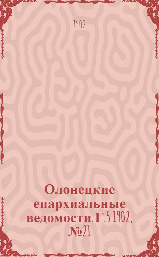 Олонецкие епархиальные ведомости. Г.5 1902, № 21 : Г.5 1902, № 21
