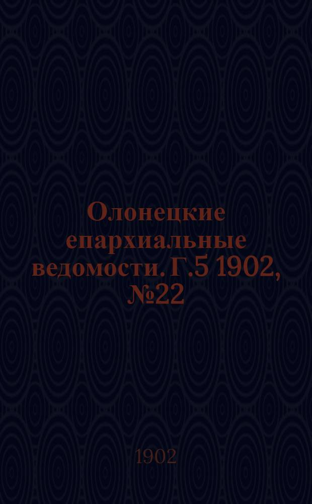 Олонецкие епархиальные ведомости. Г.5 1902, № 22 : Г.5 1902, № 22