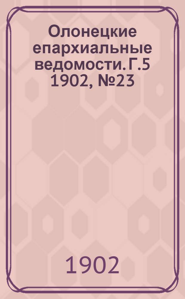 Олонецкие епархиальные ведомости. Г.5 1902, № 23 : Г.5 1902, № 23