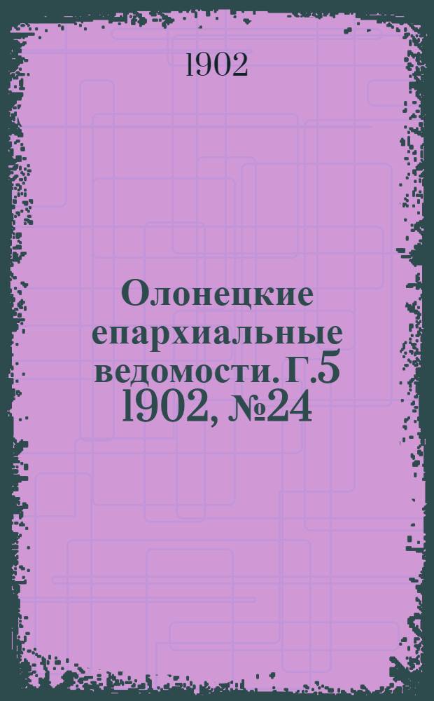 Олонецкие епархиальные ведомости. Г.5 1902, № 24 : Г.5 1902, № 24