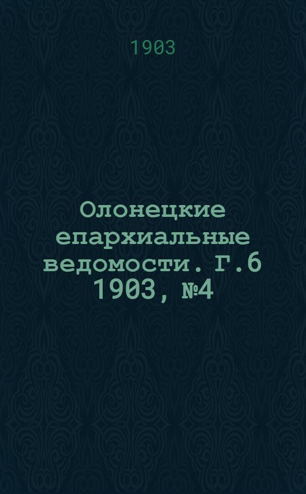 Олонецкие епархиальные ведомости. Г.6 1903, № 4 : Г.6 1903, № 4