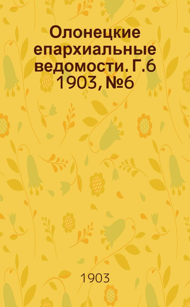 Олонецкие епархиальные ведомости. Г.6 1903, № 6 : Г.6 1903, № 6
