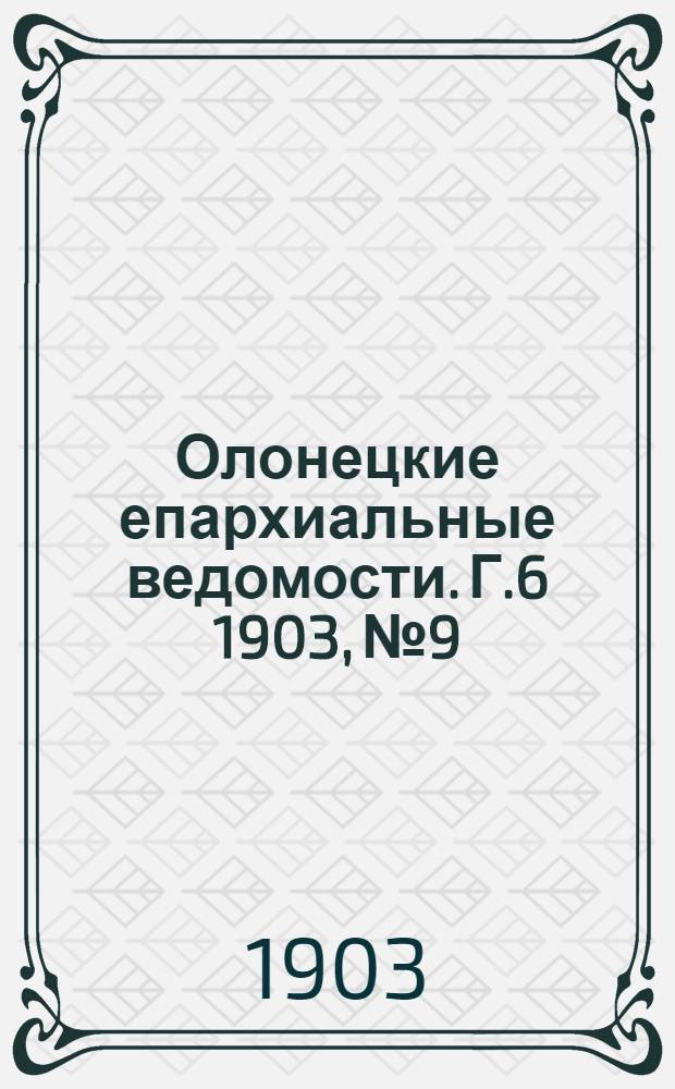 Олонецкие епархиальные ведомости. Г.6 1903, № 9 : Г.6 1903, № 9