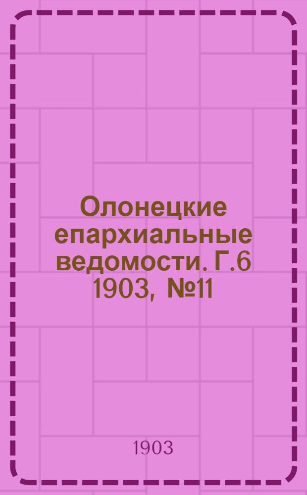 Олонецкие епархиальные ведомости. Г.6 1903, № 11 : Г.6 1903, № 11
