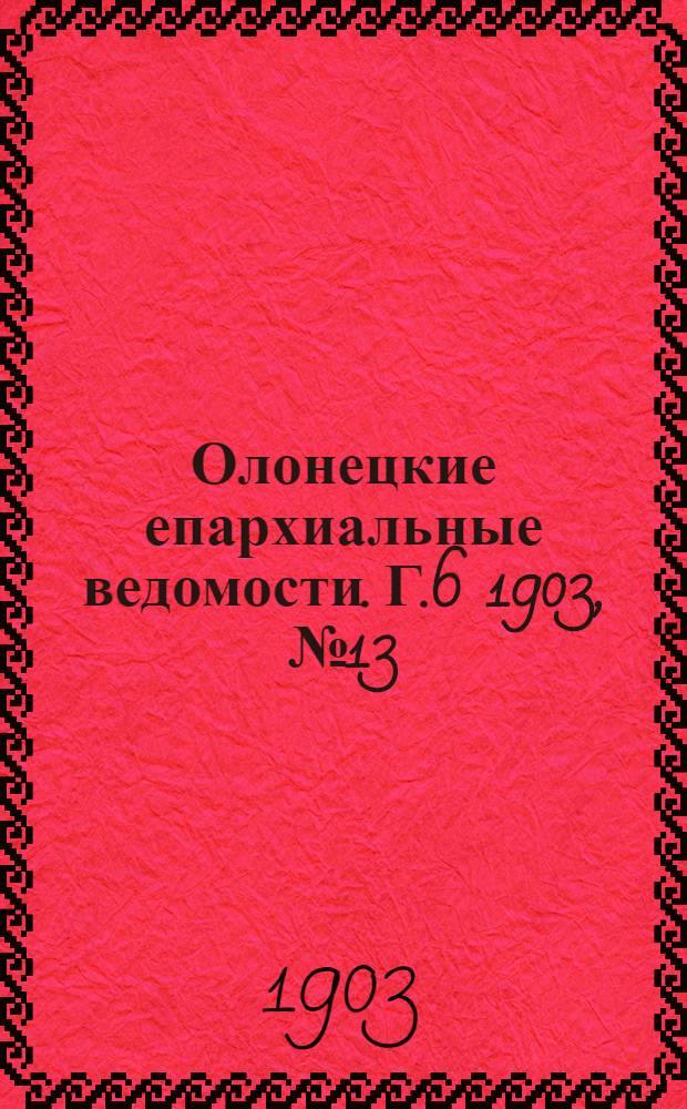 Олонецкие епархиальные ведомости. Г.6 1903, № 13 : Г.6 1903, № 13