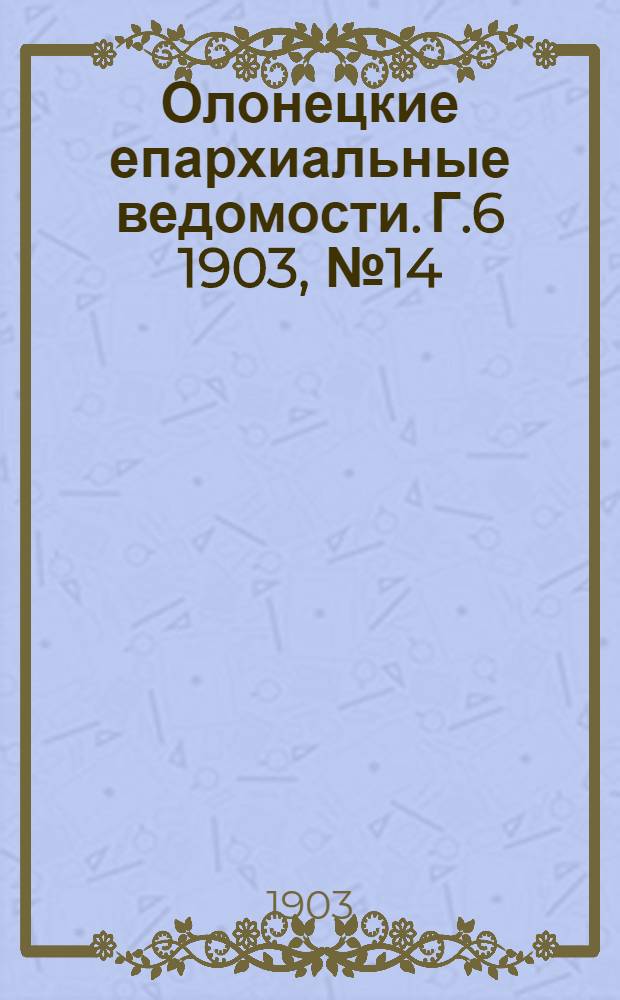 Олонецкие епархиальные ведомости. Г.6 1903, № 14 : Г.6 1903, № 14