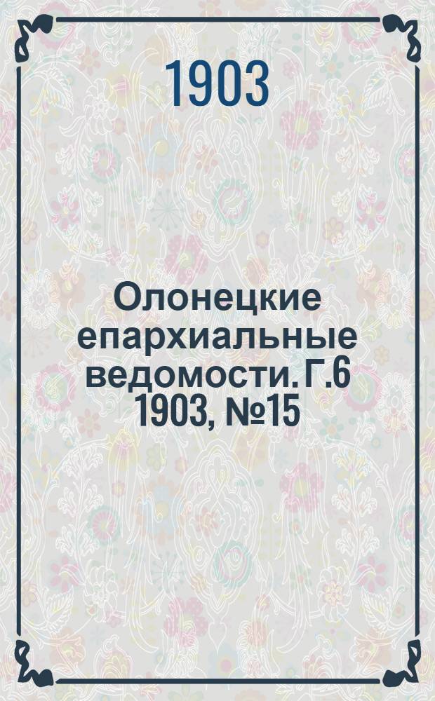 Олонецкие епархиальные ведомости. Г.6 1903, № 15 : Г.6 1903, № 15