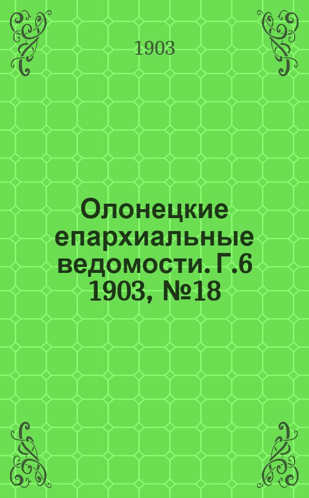 Олонецкие епархиальные ведомости. Г.6 1903, № 18 : Г.6 1903, № 18