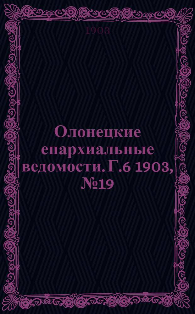 Олонецкие епархиальные ведомости. Г.6 1903, № 19 : Г.6 1903, № 19