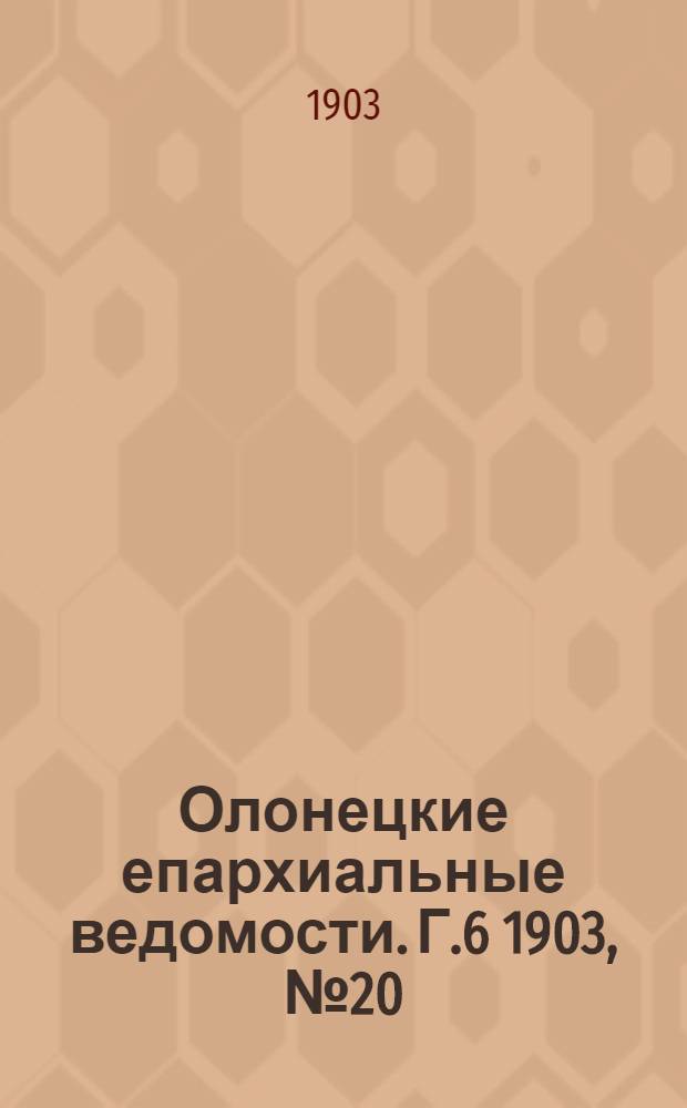 Олонецкие епархиальные ведомости. Г.6 1903, № 20 : Г.6 1903, № 20