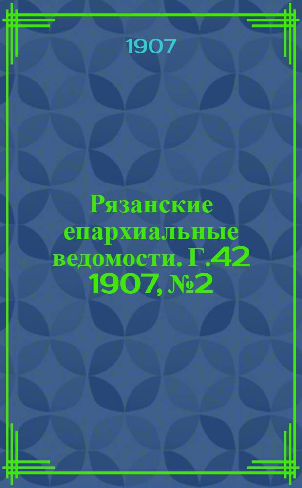 Рязанские епархиальные ведомости. Г.42 1907, № 2 : Г.42 1907, № 2