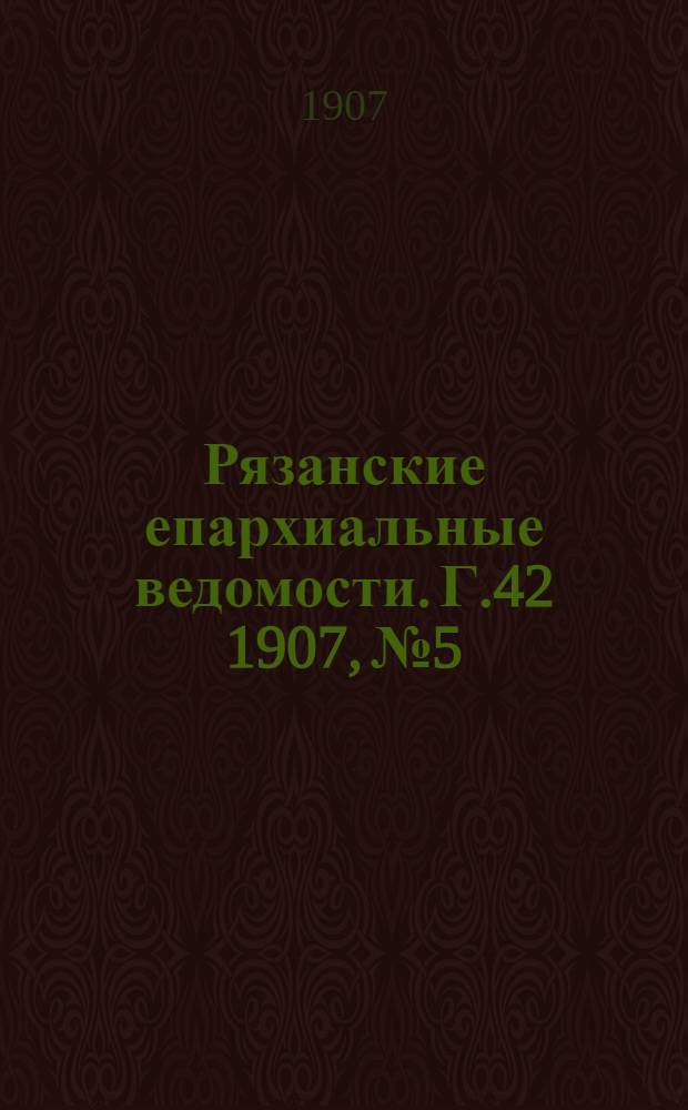 Рязанские епархиальные ведомости. Г.42 1907, № 5 : Г.42 1907, № 5