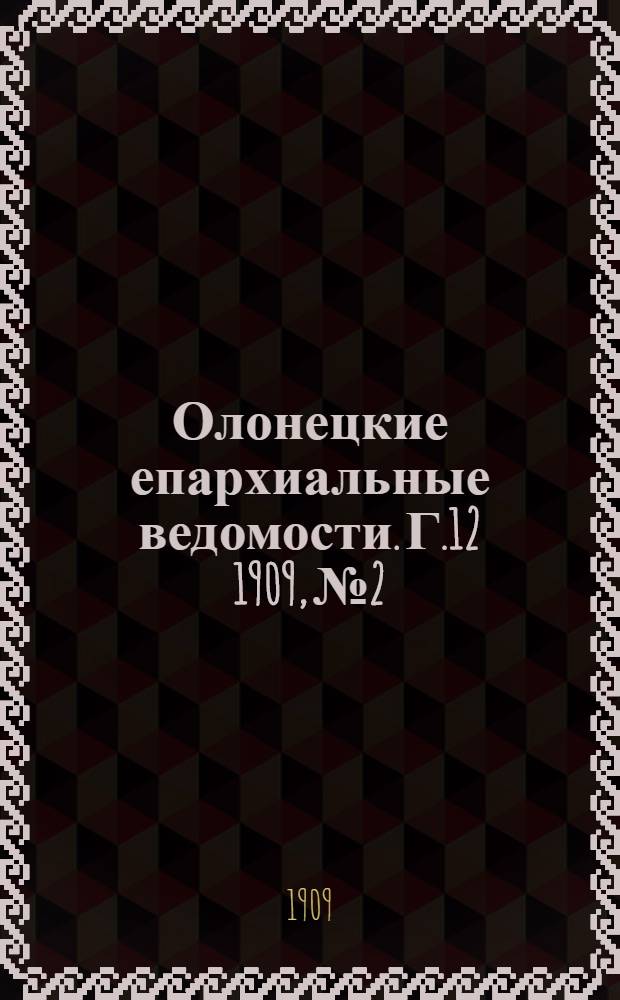 Олонецкие епархиальные ведомости. Г.12 1909, № 2 : Г.12 1909, № 2