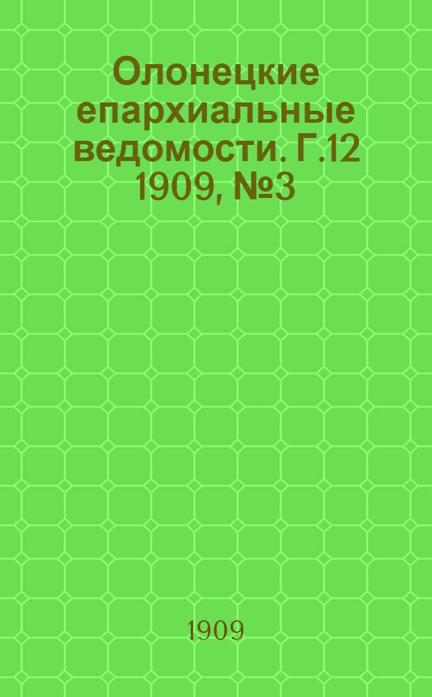 Олонецкие епархиальные ведомости. Г.12 1909, № 3 : Г.12 1909, № 3