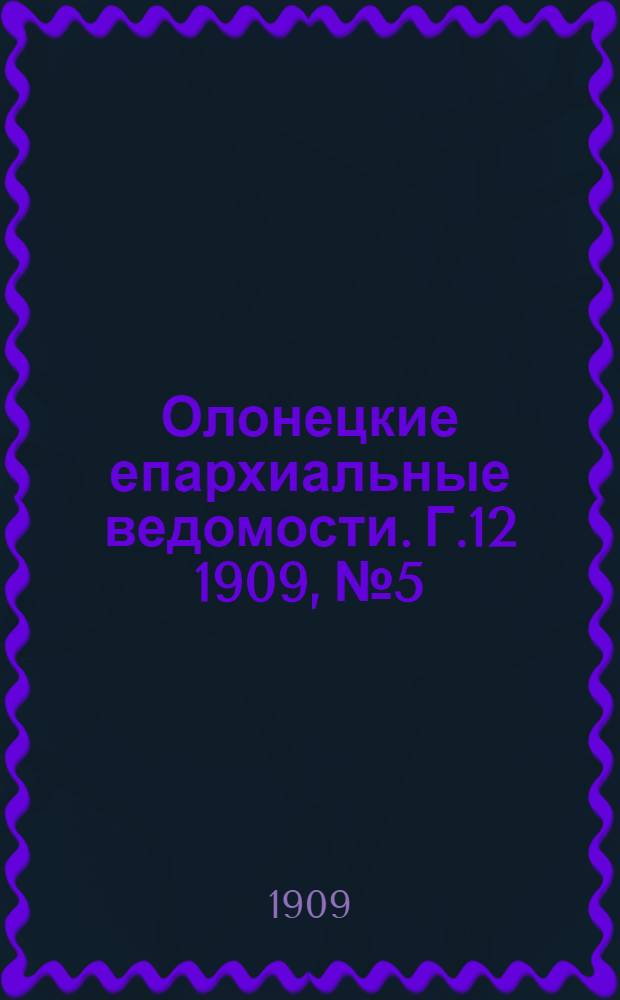 Олонецкие епархиальные ведомости. Г.12 1909, № 5 : Г.12 1909, № 5