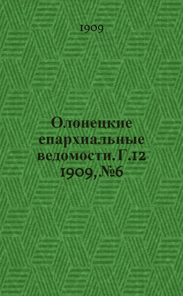 Олонецкие епархиальные ведомости. Г.12 1909, № 6 : Г.12 1909, № 6