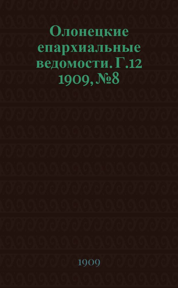 Олонецкие епархиальные ведомости. Г.12 1909, № 8 : Г.12 1909, № 8