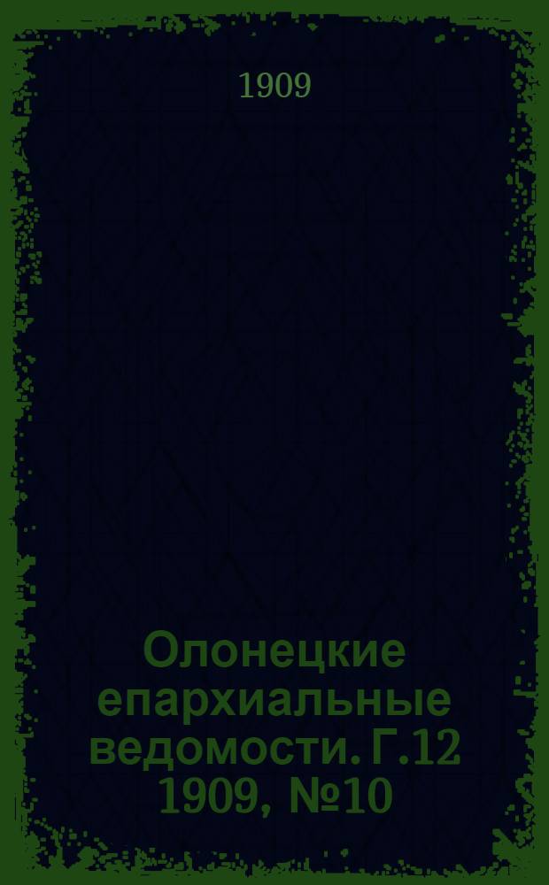 Олонецкие епархиальные ведомости. Г.12 1909, № 10 : Г.12 1909, № 10