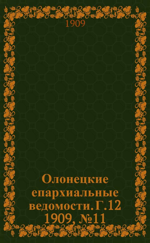 Олонецкие епархиальные ведомости. Г.12 1909, № 11 : Г.12 1909, № 11