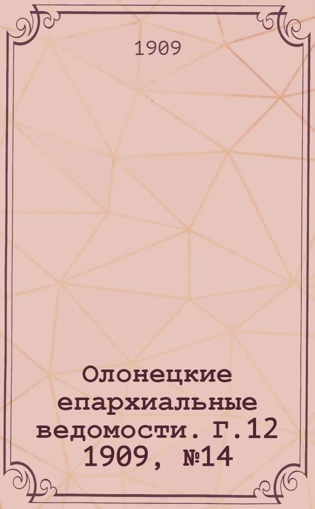 Олонецкие епархиальные ведомости. Г.12 1909, № 14 : Г.12 1909, № 14