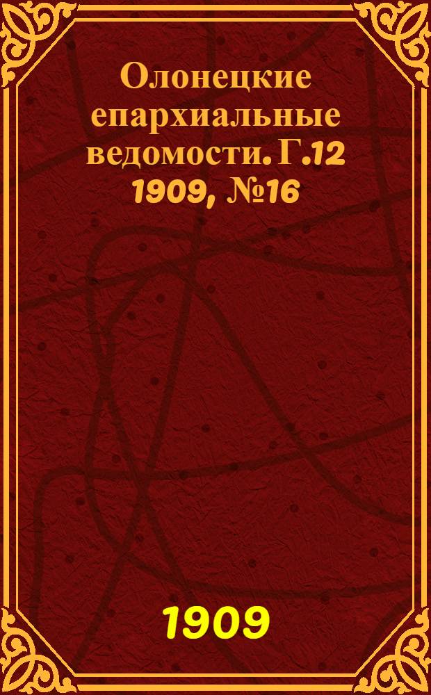 Олонецкие епархиальные ведомости. Г.12 1909, № 16 : Г.12 1909, № 16