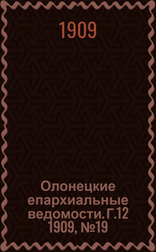 Олонецкие епархиальные ведомости. Г.12 1909, № 19 : Г.12 1909, № 19