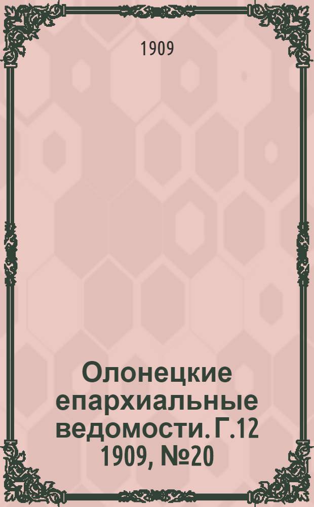 Олонецкие епархиальные ведомости. Г.12 1909, № 20 : Г.12 1909, № 20